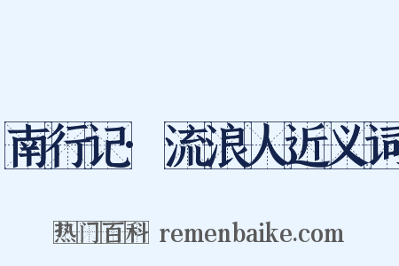 南行记·流浪人近义词是什么意思的图片